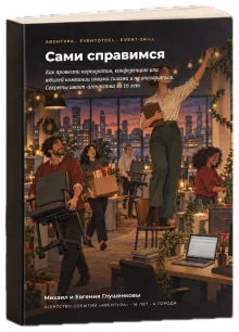 Книга «Сами справимся»