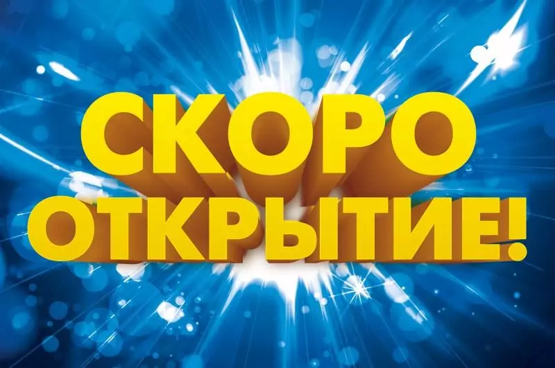 Как правильно провести открытие нового магазина