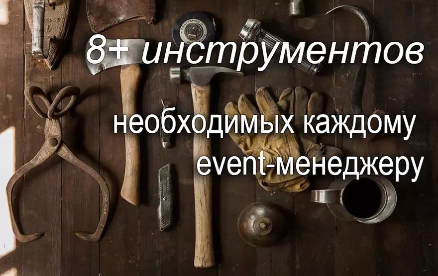 How to keep track of '1000 little things'? Practical tools of a successful event manager