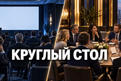 Круглый стол для клиентов в 2026: программа и организация