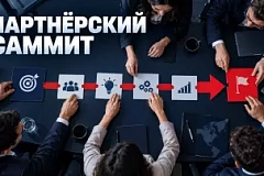 Партнёрский саммит компании: дорожная карта и совместные проекты