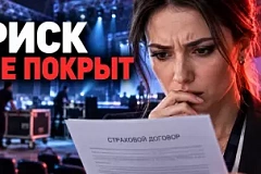Страхование мероприятия в 2026 году: какие риски проверить до договора
