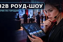 B2B-роуд-шоу по городам: программа и организация серии