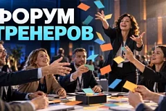 Форум внутренних тренеров: программа и практикум в 2026 году